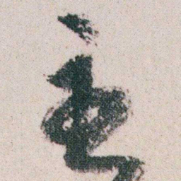 朱耷主书法图片