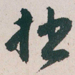 朱耷拙书法图片