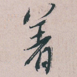 朱耷着书法图片