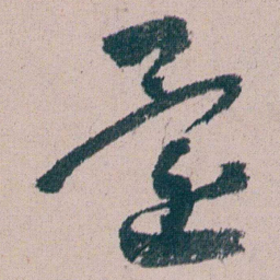 朱耷還书法图片