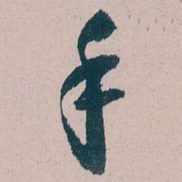 朱耷手书法图片