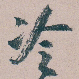 朱耷冷书法图片