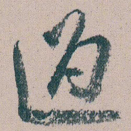朱耷過书法图片