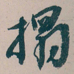 朱耷搨书法图片