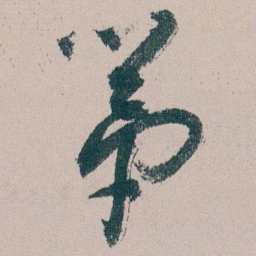 朱耷第书法图片