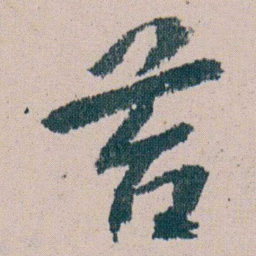 朱耷苔书法图片