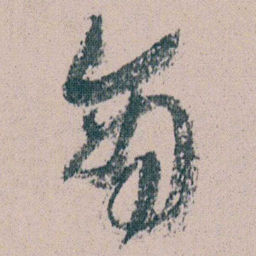朱耷商书法图片