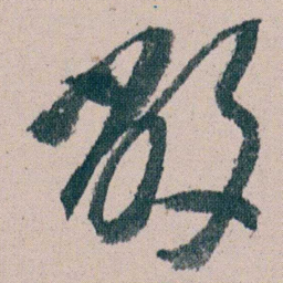 朱耷敝书法图片