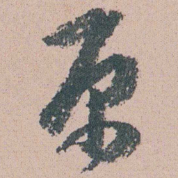 朱耷原书法图片