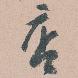 朱耷店书法图片