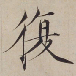 宋徽宗复书法图片