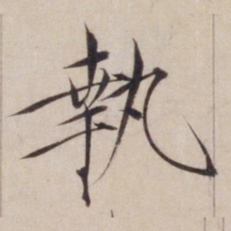 宋徽宗执书法图片