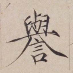 宋徽宗誉书法图片