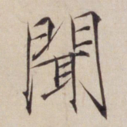 宋徽宗闻书法图片