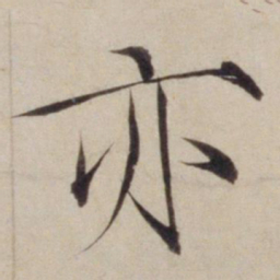 宋徽宗亦书法图片