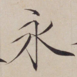宋徽宗永书法图片