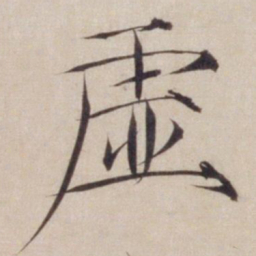 宋徽宗虚书法图片