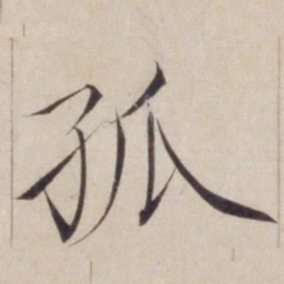 宋徽宗孤书法图片