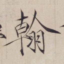 宋徽宗翰书法图片
