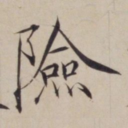 宋徽宗险书法图片