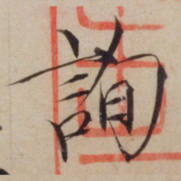 宋徽宗询书法图片