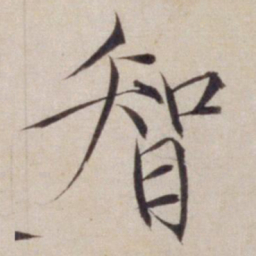 宋徽宗智书法图片