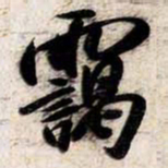 苏轼靄书法图片