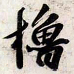 苏轼櫓书法图片