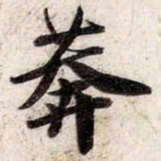 苏轼莽书法图片