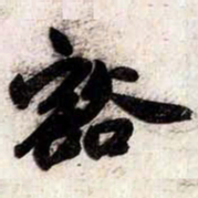 苏轼豁书法图片