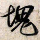 苏轼塊书法图片