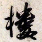 苏轼樓书法图片