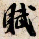 苏轼賦书法图片
