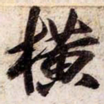 苏轼横书法图片