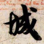 苏轼城书法图片