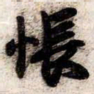 苏轼悵书法图片