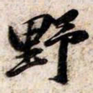 苏轼野书法图片