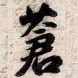 苏轼蒼书法图片