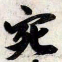 苏轼宛书法图片