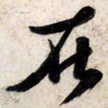 苏轼在书法图片