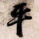 苏轼平书法图片