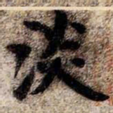 苏轼淡书法图片