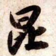 苏轼昆书法图片