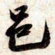 苏轼邑书法图片
