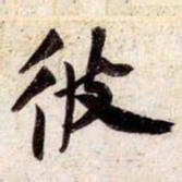 苏轼彼书法图片