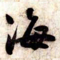 苏轼海书法图片