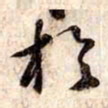 苏轼於书法图片