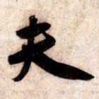 苏轼夫书法图片