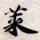 苏轼菜书法图片