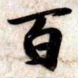 苏轼百书法图片